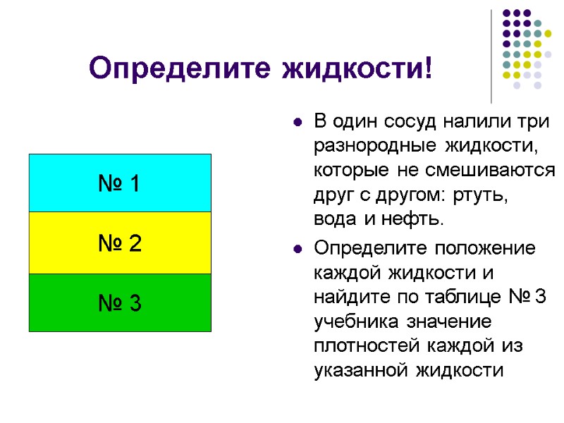Определите жидкости! В один сосуд налили три разнородные жидкости, которые не смешиваются друг с